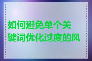 如何避免单个关键词优化过度的风险
