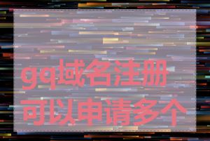 gq域名注册可以申请多个吗