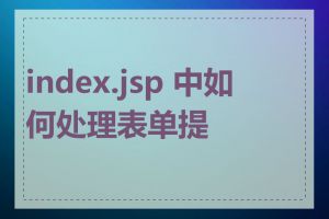 index.jsp 中如何处理表单提交