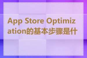 App Store Optimization的基本步骤是什么