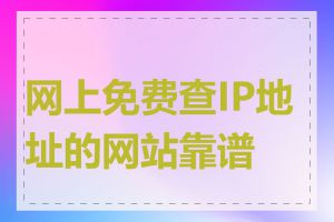 网上免费查IP地址的网站靠谱吗