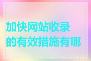 加快网站收录的有效措施有哪些