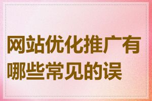 网站优化推广有哪些常见的误区