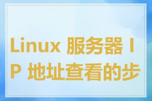 Linux 服务器 IP 地址查看的步骤