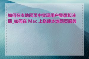 如何在本地网页中实现用户登录和注册_如何在 Mac 上搭建本地网页服务器