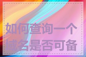 如何查询一个域名是否可备案