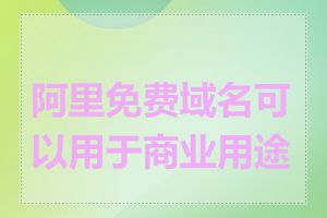 阿里免费域名可以用于商业用途吗