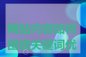 网站内容如何围绕关键词优化