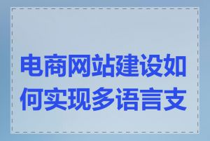 电商网站建设如何实现多语言支持