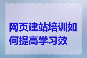 网页建站培训如何提高学习效率