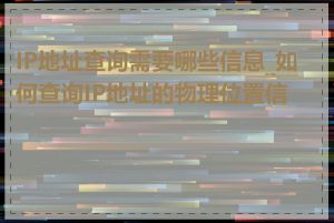IP地址查询需要哪些信息_如何查询IP地址的物理位置信息