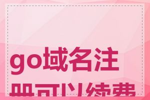 go域名注册可以续费吗