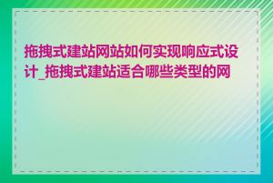 拖拽式建站网站如何实现响应式设计_拖拽式建站适合哪些类型的网站