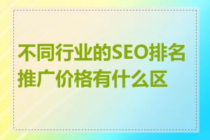 不同行业的SEO排名推广价格有什么区别