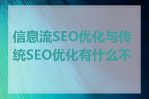 信息流SEO优化与传统SEO优化有什么不同