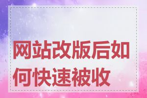 网站改版后如何快速被收录