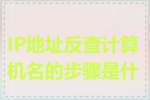 IP地址反查计算机名的步骤是什么