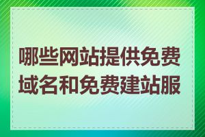 哪些网站提供免费域名和免费建站服务