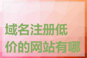 域名注册低价的网站有哪些