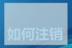 如何注销域名备案号