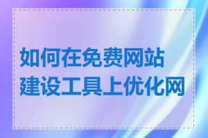 如何在免费网站建设工具上优化网站