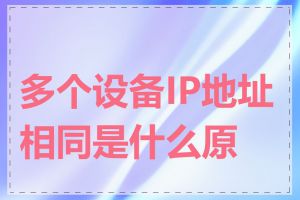 多个设备IP地址相同是什么原因