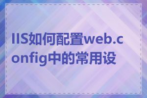 IIS如何配置web.config中的常用设置
