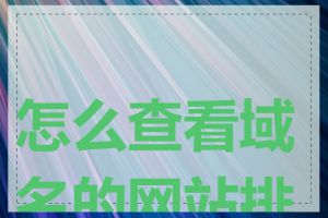 怎么查看域名的网站排名