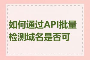 如何通过API批量检测域名是否可用