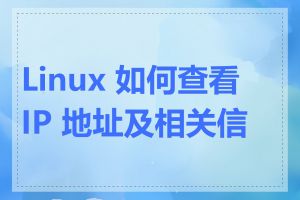 Linux 如何查看 IP 地址及相关信息