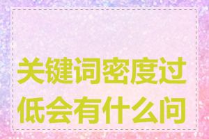 关键词密度过低会有什么问题