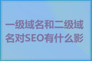一级域名和二级域名对SEO有什么影响
