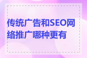 传统广告和SEO网络推广哪种更有效