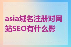 asia域名注册对网站SEO有什么影响