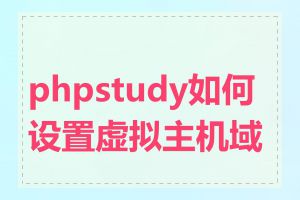 phpstudy如何设置虚拟主机域名