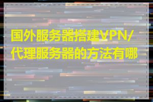 国外服务器搭建VPN/代理服务器的方法有哪些