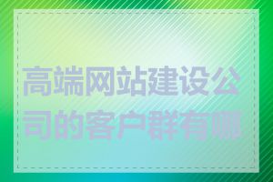 高端网站建设公司的客户群有哪些