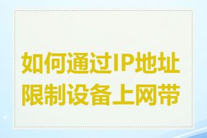 如何通过IP地址限制设备上网带宽
