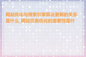 网站优化与搜索引擎算法更新的关系是什么_网站页面优化的重要性是什么