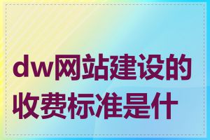 dw网站建设的收费标准是什么