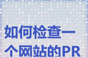 如何检查一个网站的PR值