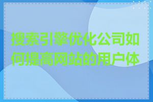 搜索引擎优化公司如何提高网站的用户体验