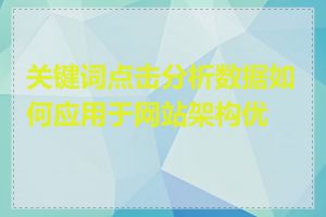 关键词点击分析数据如何应用于网站架构优化