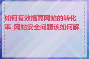 如何有效提高网站的转化率_网站安全问题该如何解决