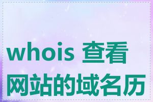 whois 查看网站的域名历史