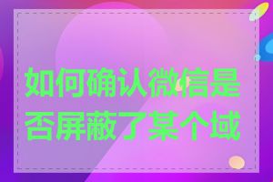 如何确认微信是否屏蔽了某个域名