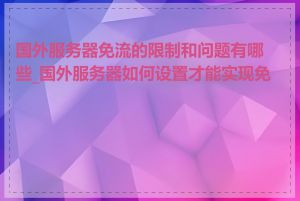 国外服务器免流的限制和问题有哪些_国外服务器如何设置才能实现免流