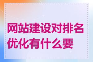 网站建设对排名优化有什么要求