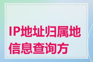 IP地址归属地信息查询方法