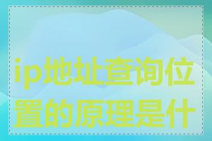 ip地址查询位置的原理是什么